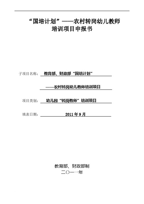 国培计划-农村转岗幼儿教师培训申报书(终稿)