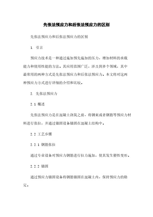 先张法预应力和后张法预应力的区别