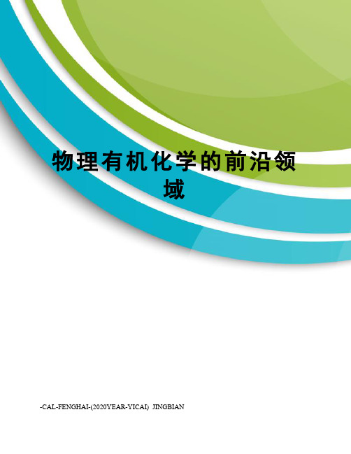 物理有机化学的前沿领域