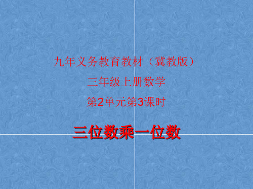 三年级上册数学笔算乘法：三位数乘一位数冀教版