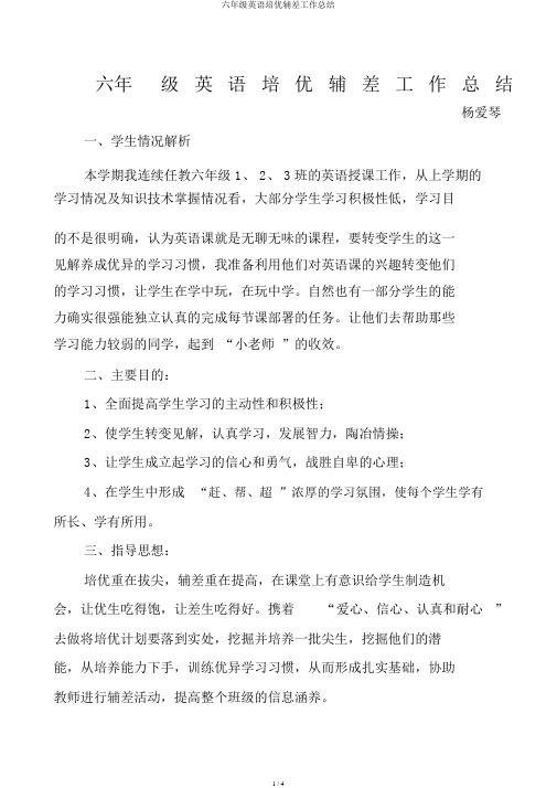 六年级英语培优辅差工作总结