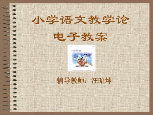 小学语文教学论