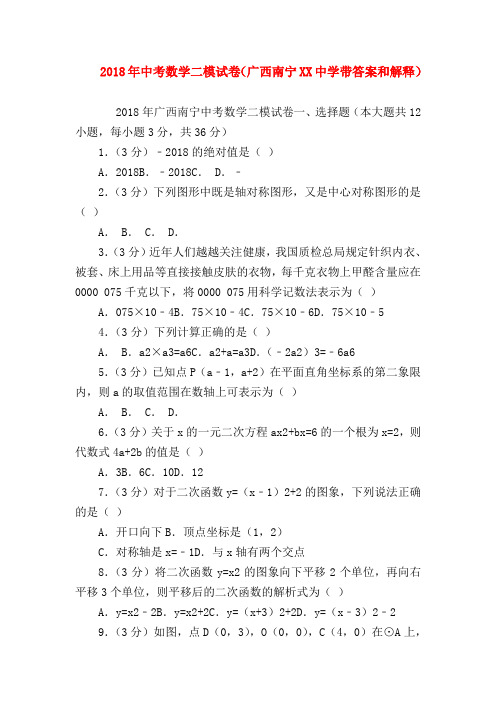 【初三英语试题精选】2018年中考数学二模试卷(广西南宁XX中学带答案和解释)