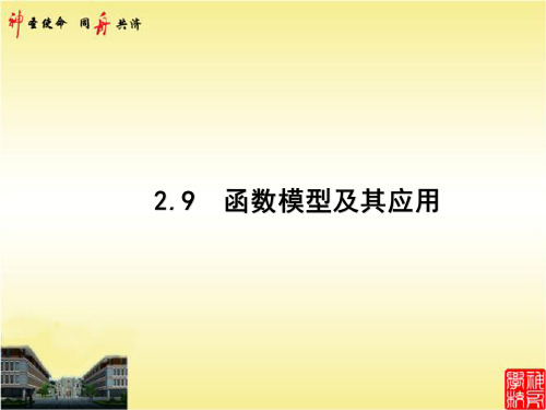 2.9 函数模型及其应用 2021年高考数学复习优化一轮用书文数