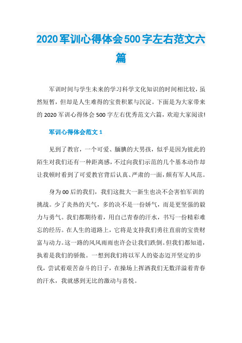 2020军训心得体会500字左右范文六篇