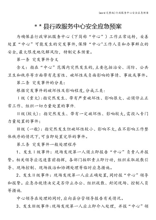 (word完整版)行政服务中心安全应急预案