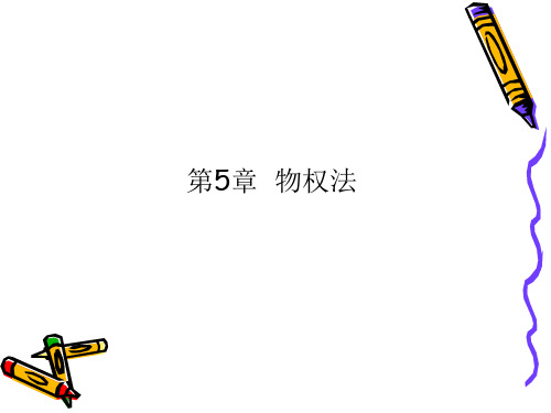 经济法第5章 物权法课件