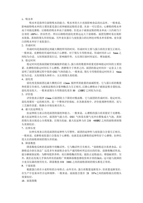 面粉特性