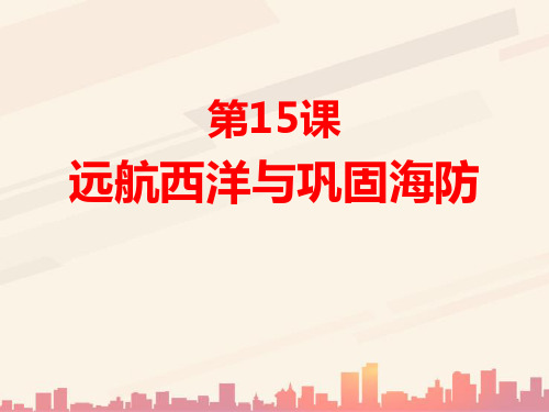 华师大版历史七年级下册第15课《远航西洋与巩固海防》ppt课件