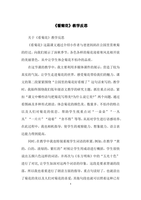《看菊花》教学反思
