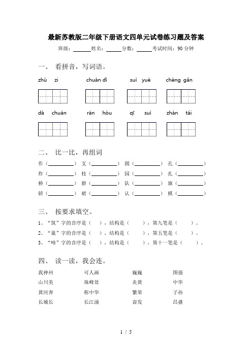 最新苏教版二年级下册语文四单元试卷练习题及答案