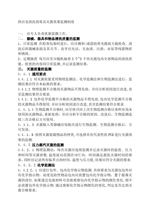 供应室清洗消毒及灭菌效果监测制度