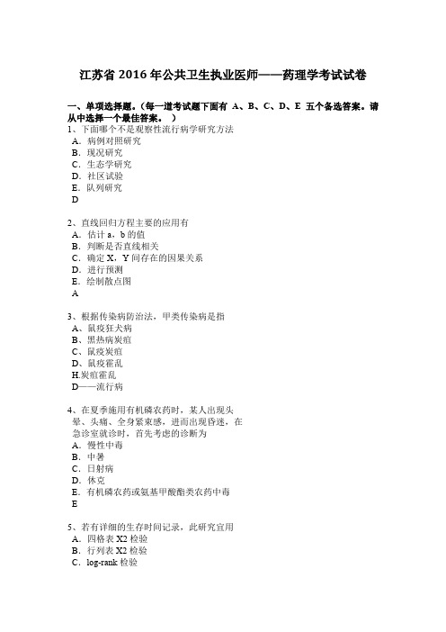 江苏省2016年公共卫生执业医师——药理学考试试卷