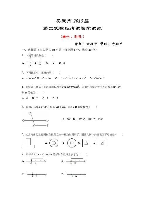 最新-安庆市2018年中考第二次模拟考试数学试卷 精品