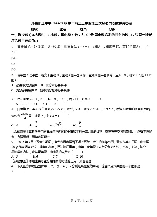 开县临江中学2018-2019学年高三上学期第三次月考试卷数学含答案