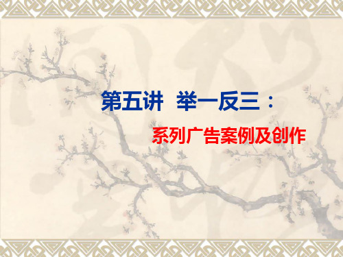 第五讲：系列广告案例