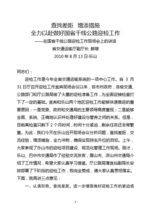 鲜雄迎检讲话