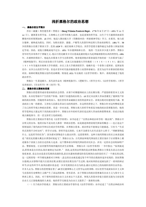 浅析黑格尔的政治思想