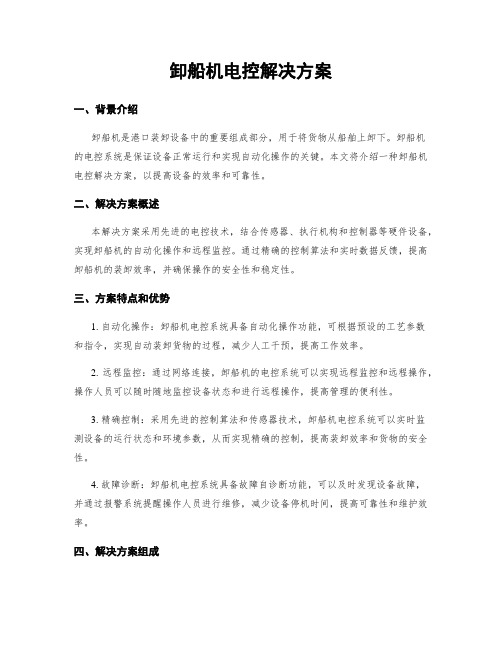 卸船机电控解决方案