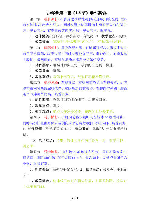 少年拳第一套动作要领