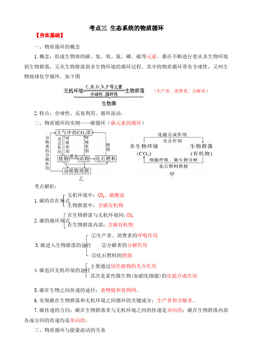 2023届新高考考点三生态系统的物质循环