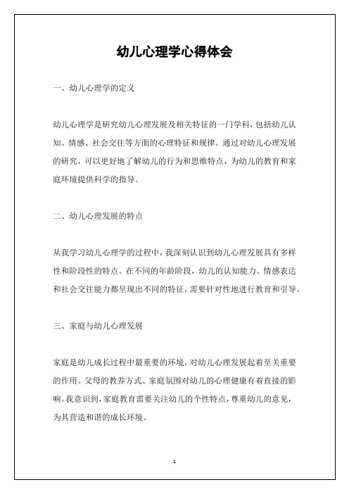 幼儿心理学心得体会