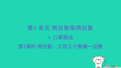 三年级数学下册第4单元两位数乘两位数1口算乘法1两位数几百几十数乘一位数习题新人教版