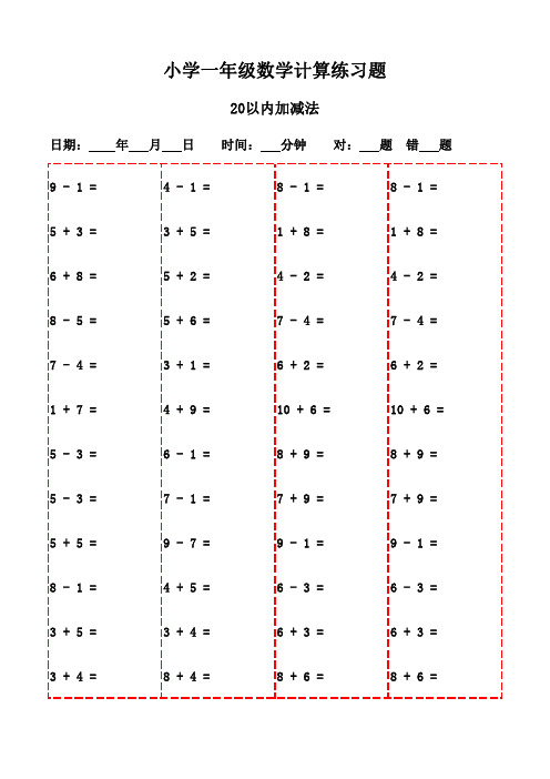 一年级口算题集(上册)3000道精选-20以内加减法