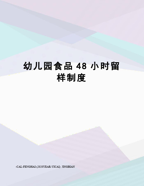 幼儿园食品48小时留样制度