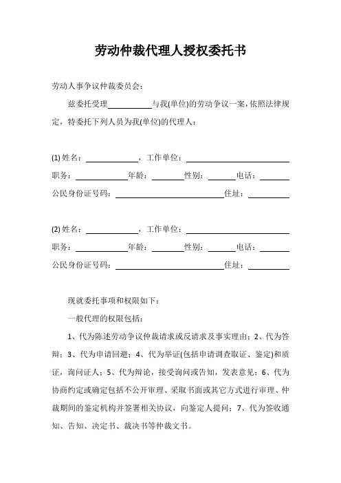 劳动仲裁代理人授权委托书