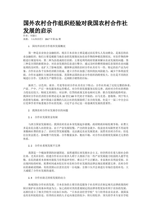 国外农村合作组织经验对我国农村合作社发展的启示