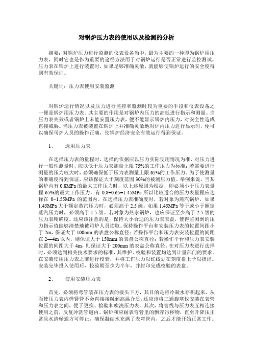 对锅炉压力表的使用以及检测的分析