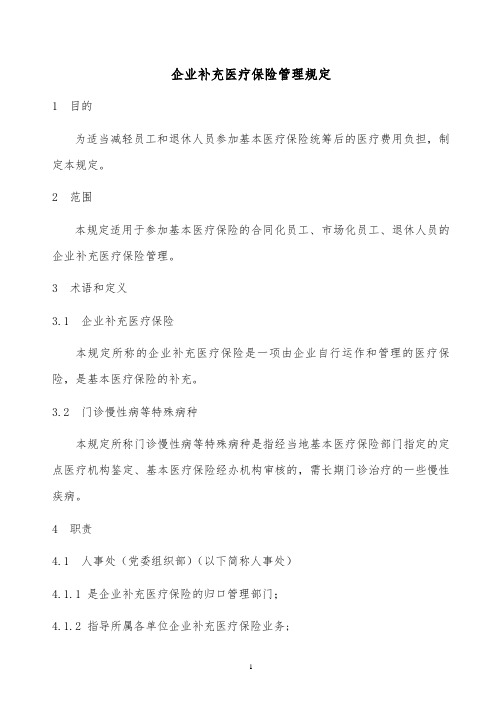 【精品文档类】2019年某公司企业补充医疗保险管理规定完整版