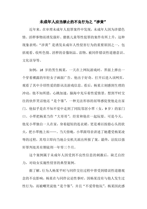未成年人应当禁止的不良行为之“涉黄”