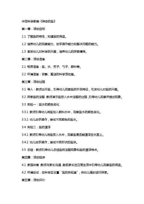 中班科学教案《神奇的盐》