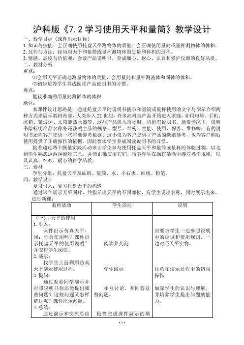 沪科版《7.2学习使用天平和量筒》课件教学设计