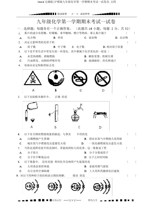 (word完整版)沪教版九年级化学第一学期期末考试试卷及,文档