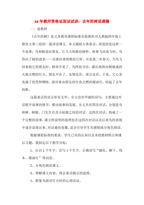 xx年教师资格证面试试讲：去年的树说课稿