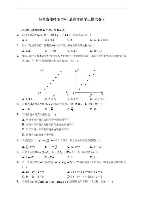 陕西省榆林市2020届高考数学三模试卷2 (含答案解析)