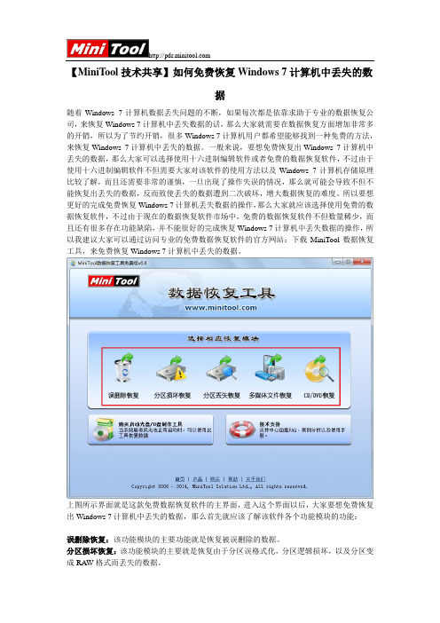 【MiniTool技术共享】如何免费恢复Windows_7计算机中丢失的数据