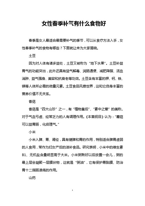 女性春季补气有什么食物好