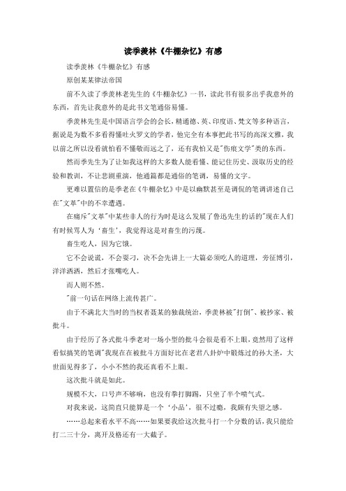 心得体会-读季羡林《牛棚杂忆》有感 精品