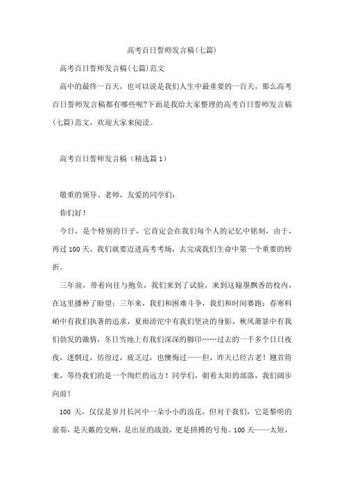 高考百日誓师发言稿(七篇)