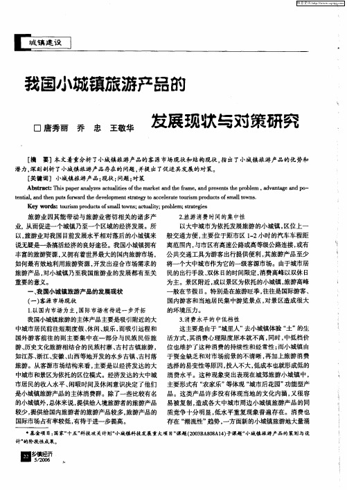 我国小城镇旅游产品的发展现状与对策研究
