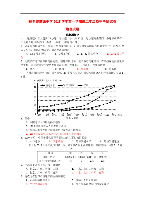 浙江省桐乡市高级中学高二地理上学期期中试题