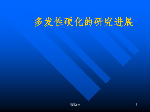 多发性硬化的研究进展