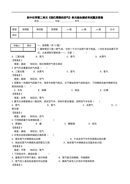 初中化学第二单元《我们周围的空气》单元综合测试考试题及答案.doc