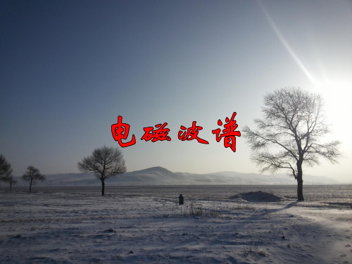 电磁波谱 优秀课件(新人教版选修1-1)