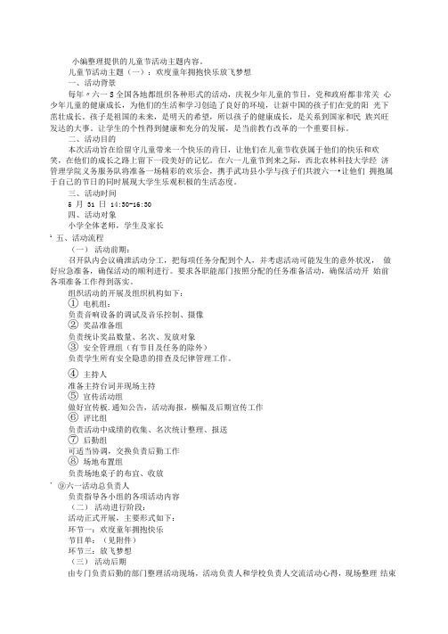 六一儿童节可用的活动主题大全
