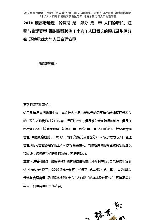 近年高考地理一轮复习第二部分第一章人口的增长、迁移与合理容量课时训练(十六)人口增长的模式及地区分